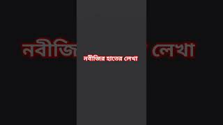 নবীজির হাতের লেখা funny unfrezzmyaccoun funnymemes sad emotional [upl. by Derwon]