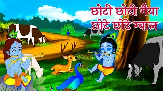 छोटी छोटी गैया छोटे छोटे ग्वाल Choti Choti Gaiya Chote Chote Gwal with Lyrics  Krishna Bhajan [upl. by Alita774]