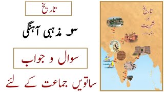 7th History  Lesson No 3  Mazhabi Aahangi  Question Answer  Sawaal Jawab  Urdu Medium [upl. by Eilagam318]