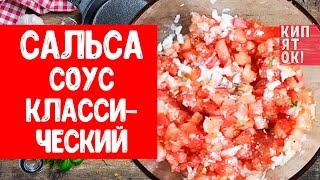 СОУС САЛЬСА Классический рецепт [upl. by Leanne]