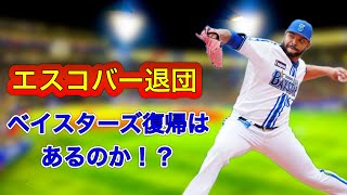 ハマラジvol210 エスコバーベイスターズ復帰はあるのか！？ 横浜DeNAベイスターズ baystars エスコバー [upl. by Williamson497]