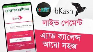 রোজগার টেলিকমে যুক্ত হলো বিকাশ লাইভ পেমেন্ট। লেনদেন আরো সহজ। bkash payment gateway Rojgar Telecom [upl. by Ingham428]