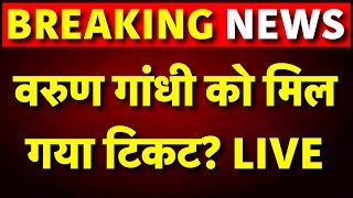 Live रायबरेली से चुनाव लड़ेंगे वरुण गांधी  Varun Gandhi  Rae Bareli  Lok Sabha Election 2024 [upl. by Rennane]