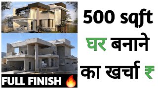 500 square feet ghar banane ka kharcha  500 स्क्वैयर फीट घर बनाने का खर्चा  House Construction [upl. by Liesa681]