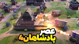 نبرد تهاجمی با امپراتوری بیزانس شروع رنک آپ در بازی ایج آف امپایرز 4 age of Empires iv [upl. by Busby]