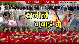 New Deuda Song 20742018  Ranile Nuwai Gai  Tek Bahadur Bogati amp Tika Pun [upl. by Arrad]