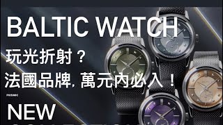 法國微品牌Baltic Watch光的美學棱鏡系列萬元內值得入手！有字幕baltic vantage dailywatch prism [upl. by Yllet]