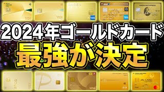 【2024年版】今年のおすすめ最強ゴールドカードが決定！全6種類を徹底解説！ [upl. by Odnama78]