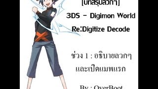 บทสรุปลวกๆ 3DS  Digimon World ReDigitize Decode TH Part 1 ตอน อธิบายลวกๆและเปิดแมพแรก [upl. by Annovy]