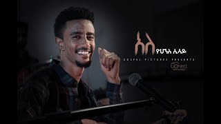 Ale አለ By Yohanes Sisay Protestant Mezmur 2020 [upl. by Anilatac]