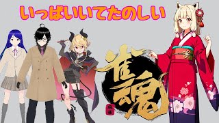 【雀魂】Vtuber八雲やややさん、東屋由衣さん、見習マオさんコラボ配信 [upl. by Maharva]