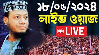 🔴Live ওয়াজ মুফতী আমির হামজা Mufti Amir Hamza Live 2024 [upl. by Orton]