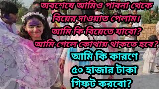 অবশেষে আমিও পাবনা থেকে বিয়ের দাওয়াত পেলাম। আমি কি বিয়েতে যাবো কি কারণে ৫০ হাজার টাকা গিফট দিবো [upl. by Ecahc]