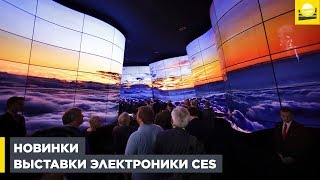 Технические новинки с выставки электроники CES  12 [upl. by Rekyr]