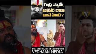 AGHORIBABA  మాటలు జాగ్రత్త వేదాంత్ 🔥🔥  SHIVRUDHRASWAMY SENSATIONAL FULL FIRED INTERVIEW [upl. by Mendel916]