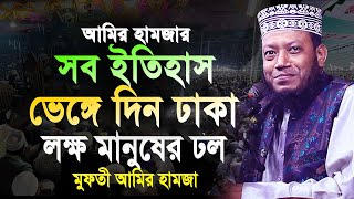 মুফতী আমির হামজার আগের সব ইতিহাস দিন ঢাকা বাসি । amir hamza  আমির হামজা। amir hamza new waz 2024 [upl. by Ayhdnas]