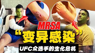 葡萄球菌感染泛滥：UFC选手正在遭遇比伤病更可怕的“生化危机”Staphylococcal Infections in UFC Fighters [upl. by Odnanreh741]