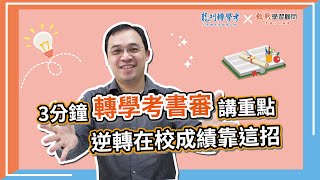 轉學考書審資料撰寫技巧 ｜暑假轉學考書審準備重點大公開！3分鐘帶你搞懂暑轉備審資料怎麼做 [upl. by Yticilef]