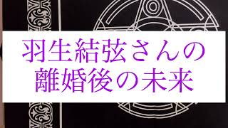 【タロット占い】羽生結弦さんの離婚後の未来 [upl. by Porett]