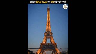 Why has the Eiffel Tower not rusted till date  shorts [upl. by Esilec]