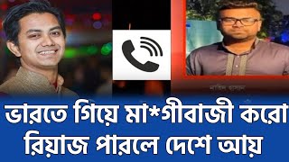 ঢাকা মহানগর উত্তর ছাত্রলীগের সভাপতি রিয়াজের ফোনালাপ ফাঁস  Chhatra League Dhaka North  call record [upl. by Marrissa]