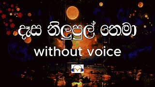 Dasa Nilupul Thema Karaoke without voice දෑස නිලුපුල් තෙමා  Sinhala Music Tracks [upl. by Nnyladnarb]