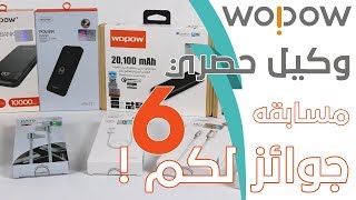 6 هدية من شركة WOPOW لكم 😍 ❯ ماهي منتجات الشركة  شروط المسابقة 🔥 [upl. by Annnora]