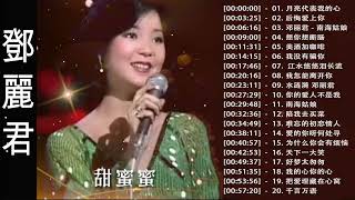 鄧麗君 Teresa Teng  永恒鄧麗君柔情經典 【月亮代表我的心后悔爱上你南海姑娘想你想断肠美酒加咖啡我没有骗你我怎能离开你 】Best song of Teresa Teng [upl. by Enelym]