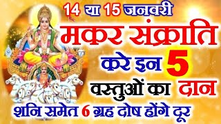 Makar Sankranti Kab Hai  Makar Sankranti 2023 Date  मकर संक्रांति पर करें इन 5 वस्तुओं का दान [upl. by Hessler687]