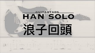 【HanSolo Electric】浪子回頭  茄子蛋  Guitar Solo  Guitar Tabs [upl. by Amihsat795]