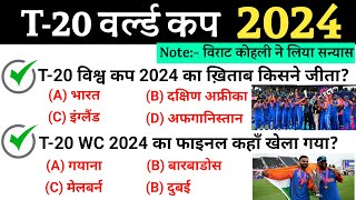 T20 World Cup 2024 GK T 20 विश्व कप 2024 महत्वपूर्ण प्रश्न  ICC Mens T20 World Cup Gk Question [upl. by Cinnamon]