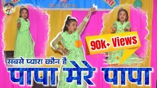 पापा मेरे पापा।। चंदा ने पूछा तारों से।।Papa mere Papa।। Dance cover।। School Stage Program [upl. by Uttasta]