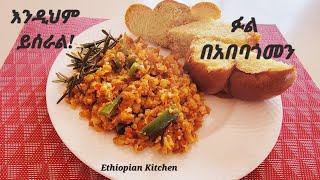 ምርጥ ቁርስ አሰራር  የአበባጎመን ፉል  Ethiopian breakfast  Ethiopian food [upl. by Kantor]