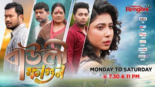 Bauli Fagun  বাউলী ফাগুন   Ep  202  21102023 [upl. by Eimerej]