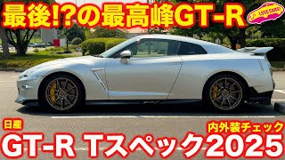 【憧れの1台】日産 GTR Tスペック 2025年モデル を ラブカーズtv 河口まなぶ が 内外装徹底チェック！【4K】 [upl. by Ainesy]