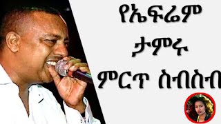 ኤፍሬም ታምሩ 1981ዓም ካፋፍ ከገደሉ ከጋራው ባሻገር ሙሉ አልበም  Ephrem Tamiru FULL Album  Ethiopian Oldies Music [upl. by Hendren]