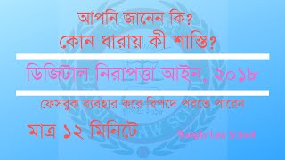 ডিজিটাল নিরাপত্তা আইন ২০১৮ [upl. by Ayisan563]