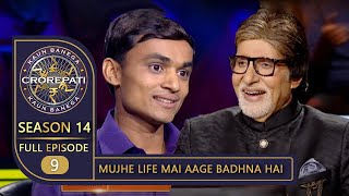 KBC Season 14  Ep 9  इस Contestant के जूनून और जस्बे को देखकर Big B हुए काफ़ी Impress [upl. by Hcurob]