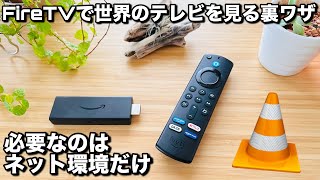 【第3世代】Fire TV Stickだけで世界中のテレビを見られる裏ワザ [upl. by Alehc]