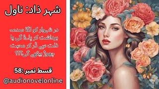 Episode 58Shehar Zaad By Saima Akram ChaudharyAudionovelonline kahanian veryromantic narration [upl. by Fernandina]