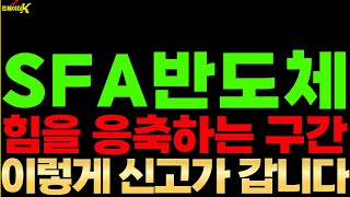 SFA반도체 대응전략 현재 구간은 힘을 응축하는 구간입니다 재미가 없을 수 도 있습니다 하지만 이 기사가 나온다면 이렇게 신고가 갑니다 [upl. by Anwahsad]