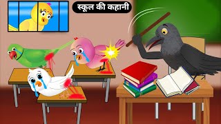 स्कूल की कहानीCruel School TeacherTuntuni Chidiya CartoonHindi KartoonTuni Chidiya Kahani new [upl. by Ennaylil230]