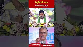 సిద్దిపేటలో ఎలా గెలుస్తావో చూస్తా cmrevanthreddy harishrao  ABN Telugu [upl. by Marinna]