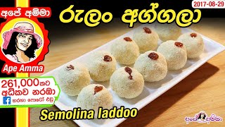 ✔ රුලං ‍අග්ගලා Semolina laddoo by Apé Amma Rulan aggala [upl. by Barnabas]