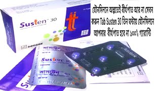 Susten Tablet সাসটেনSusten 30 mg এর কাজ কি  এক বার খেলে ৭২ ঘন্টা সহবাস করা যায় By Druginformation [upl. by Adnarrim]