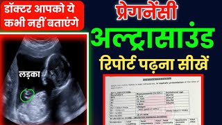 प्रेगनेंसी अल्ट्रासाउंड रिपोर्ट पढ़ना सीखें How to read pregnancy ultrasound report in hind [upl. by Haraf938]