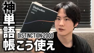 英語上達の近道教えます【Distinction 2000】 [upl. by Onairda449]