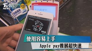 使用容易上手 Apple pay推展超快速 [upl. by Erroll]