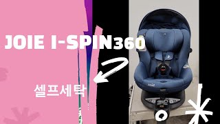 Joie ispin 360 조이아이스핀360 벗겨볼까요 셀프세탁부터 차량설치까지 한번에🙂 파파유카 [upl. by Nahsab217]