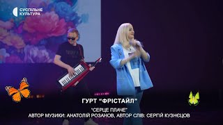 «Серце плаче» АРозанов  СКузнєцовФРІСТАЙЛ і Ната Нєдінаgruppafreestyle [upl. by Thurmann]